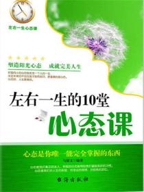 左右一生的10堂心態課