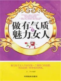 做有氣質的魅力女人
