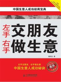 左手交朋友  右手做生意