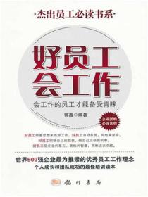好员工会工作：会工作的员工才能备受青睐