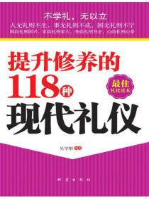 提升修养的118种现代礼仪