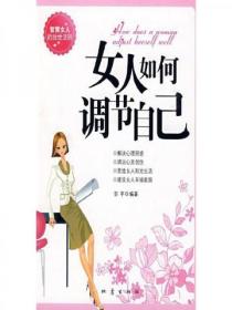 女人如何调节自己