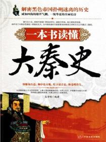 一本書讀懂大秦史