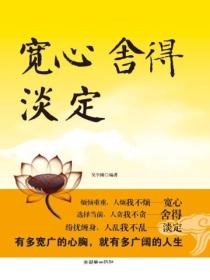 寬心 舍得 淡定