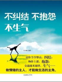 不糾結 不抱怨 不生氣