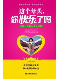 這個年頭你快樂了嗎