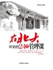 在北大听到的24堂管理课