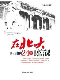 在北大听到的24堂财富课