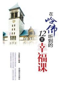 在哈佛听到的12堂幸福课