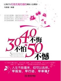 30不怕40不悔50不憾