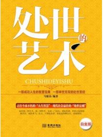 处世的艺术
