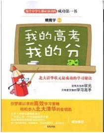 我的高考我的分