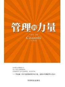 管理的力量