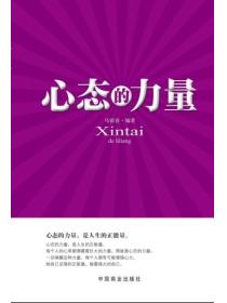 心态的力量