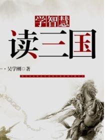 讀三國學智慧