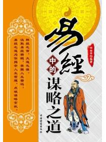 易经中的谋略之道