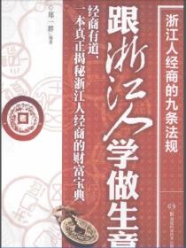 跟浙江人學做生意