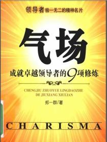 气场：成就卓越领导者的9项修炼