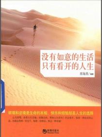 没有如意的生活，只有看开的人生