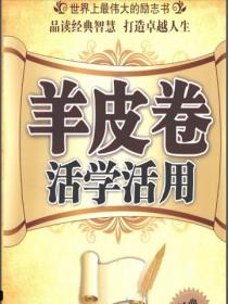 羊皮卷活學活用