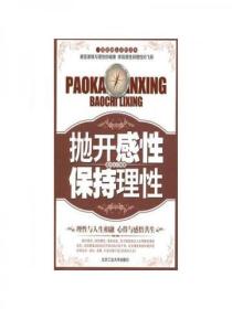 抛开感性，保持理性