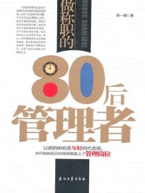 做称职的80后管理者