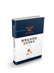 典型民事纠纷的法理研究
