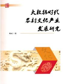 大數據時代農村文化產業發展研究