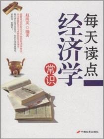 每天读点经济学常识