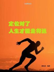 定位對了，人生才能走得遠