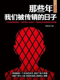 那些年，我们被传销的日子