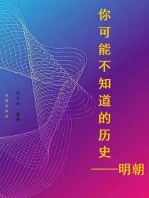 你可能不知道的历史——明朝