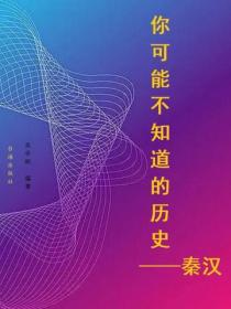 你可能不知道的曆史——秦漢
