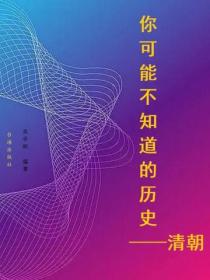 你可能不知道的曆史——清朝