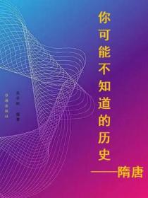 你可能不知道的曆史——隋唐