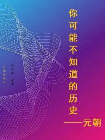 你可能不知道的历史——元朝