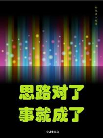 思路对了，事就成了
