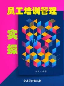 员工培训管理实操