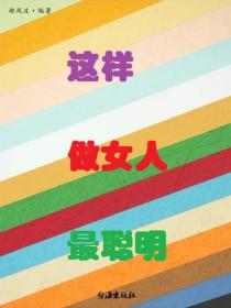 这样做女人最聪明