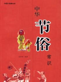 中华节俗常识