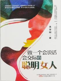 做一個會說話會交際的聰明女人