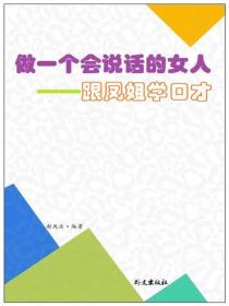 做一个会说话的女人：跟凤姐学口才