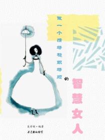 做一个情场稳职场顺的智慧女人