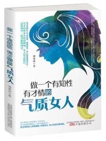 做一个有知性有才情的气质女人