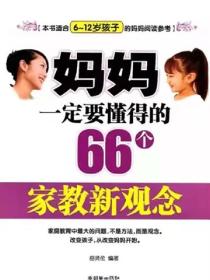 媽媽一定要懂得的66個家教新觀念