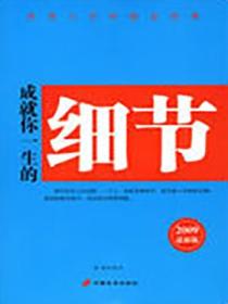 成就你一生的細節