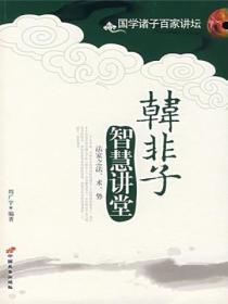 韩非子智慧讲堂