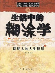 生活中的糊涂学