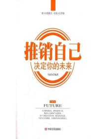 推销自己，决定你的未来