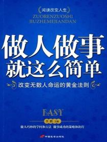 做人做事就這麽簡單
